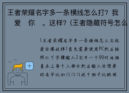 王者荣耀名字多一条横线怎么打？我̶爱̶你̶。这样？(王者隐藏符号怎么显示问号？)